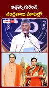 అత్తమ్మ గురించి చంద్రబాబు మాటల్లో