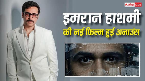 'रूह' से दहशत फैलाने आ रहे इमरान हाशमी, डरावना है फिल्म का पहला लुक, जानें- कब रिलीज होगी ये फिल्म