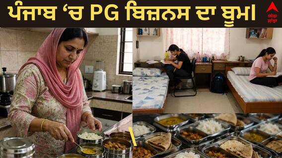 ਪੰਜਾਬ ‘ਚ PG ਰਿਹਾਇਸ਼ ਅਤੇ ਟਿਫਿਨ ਕਾਰੋਬਾਰ ਨੂੰ ਮਿਲੀ ਰਫ਼ਤਾਰ, ਸਰਵੇਖਣ ਨੇ ਖੋਲ੍ਹੇ ਰਾਜ ਪੰਜਾਬ ‘ਚ PG ਰਿਹਾਇਸ਼ ਅਤੇ ਟਿਫਿਨ ਕਾਰੋਬਾਰ ਨੂੰ ਮਿਲੀ ਰਫ਼ਤਾਰ, ਸਰਵੇਖਣ ਨੇ ਖੋਲ੍ਹੇ ਰਾਜ