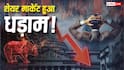 Share Market Crash: क्रैश हुआ शेयर मार्केट, 700 अंक तक लुढ़का सेंसेक्स; निवेशकों के 5 लाख करोड़ डूबे