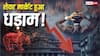 Share Market Crash: क्रैश हुआ शेयर मार्केट, 700 अंक तक लुढ़का सेंसेक्स; निवेशकों के 5 लाख करोड़ डूबे