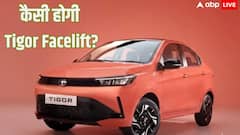 प्रीमियम लुक, शानदार फीचर्स और बहुत कुछ, क्या Tiago से ज्यादा एडवांस होगी Tigor Facelift?