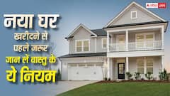 Vastu Tips: नया घर खरीदने से पहले जरूर जान लें वास्तु के ये नियम, वरना बढ़ सकती हैं परेशानियां
