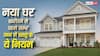 Vastu Tips: नया घर खरीदने से पहले जरूर जान लें वास्तु के ये नियम, वरना बढ़ सकती हैं परेशानियां