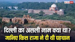 दिल्ली की स्थापना करने वाले राजा ने क्या रखा था इसका नाम? जानकर नहीं होगा यकीन