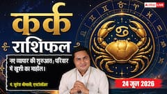 कर्क राशिफल 24 जून 2026 फालतू खर्चों पर तुरंत लगाएं लगाम, सरकारी नियमों की अनदेखी से बंद हो सकता है बिजनेस
