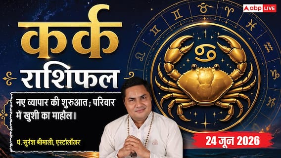 Aaj ka Kark Rashifal 24 June 2026: कर्क राशि फालतू खर्चों पर तुरंत लगाएं लगाम, सरकारी नियमों की अनदेखी से बंद हो सकता है बिजनेस Aaj ka Kark Rashifal 24 June 2026: कर्क राशि फालतू खर्चों पर तुरंत लगाएं लगाम, सरकारी नियमों की अनदेखी से बंद हो सकता है बिजनेस