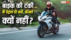 बाइक की टंकी में पेट्रोल ही क्यों डाला जाता है, कारों की तरह डीजल क्यों नहीं?
