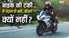 Bike Petrol Engine : बाइक की टंकी में पेट्रोल ही क्यों डाला जाता है, कारों की तरह डीजल क्यों नहीं?