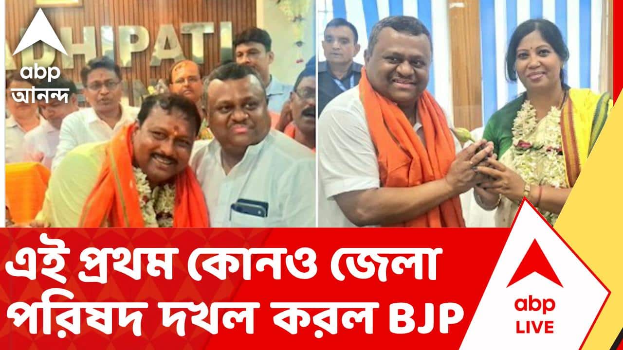 BJP News | তৃণমূলে ভাঙনের পর, এবার পূর্ব মেদিনীপুর জেলা পরিষদ দখল করল গেরুয়া শিবির | ABP ANANDA LIVE