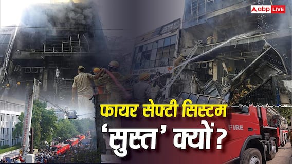 Explained: लखनऊ से दिल्ली तक... आखिर क्यों बार-बार जलती कोचिंग सेंटर की इमारतें, भारत के फायर सेफ्टी सिस्टम की खामियां क्या? Explained: लखनऊ से दिल्ली तक... आखिर क्यों बार-बार जलती कोचिंग सेंटर की इमारतें, भारत के फायर सेफ्टी सिस्टम की खामियां क्या?