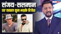 सलमान-संजय दत्त पर पैप्स ने पूछा ऐसा सवाल की भड़क उठे रितेश देशमुख, बोले- 'मुझे जवाब नहीं देना'