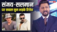 सलमान-संजय दत्त पर पैप्स ने पूछा ऐसा सवाल की भड़के रितेश देशमुख, बोले- 'मुझे जवाब नहीं देना'