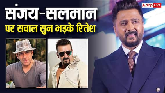 सलमान-संजय दत्त पर पैप्स ने पूछा ऐसा सवाल की भड़क उठे रितेश देशमुख, बोले- 'मुझे जवाब नहीं देना'