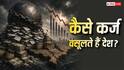 National Debt: अगर कोई देश कर्ज न चुका पाए तो क्या होगा, क्या उस पर कब्जा कर सकता है दूसरा देश?