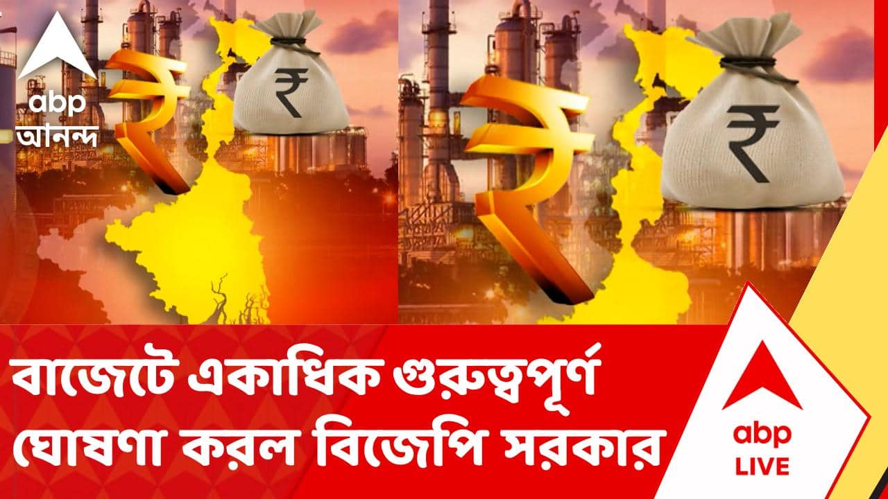 West Bengal Budget 2026 | শিক্ষা, শিল্প থেকে কৃষি। আগামী দিনে সরকার কোন দিকে প্রাধান্য দেবে প্রথম বাজেটেই বুঝিয়ে দিল | ABP ANANDA LIVE