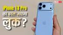 iPhone 18 Pro का बदल जाएगा लुक? कैमरा सेटअप को धांसू बनाने के लिए ऐप्पल करेगी यह काम