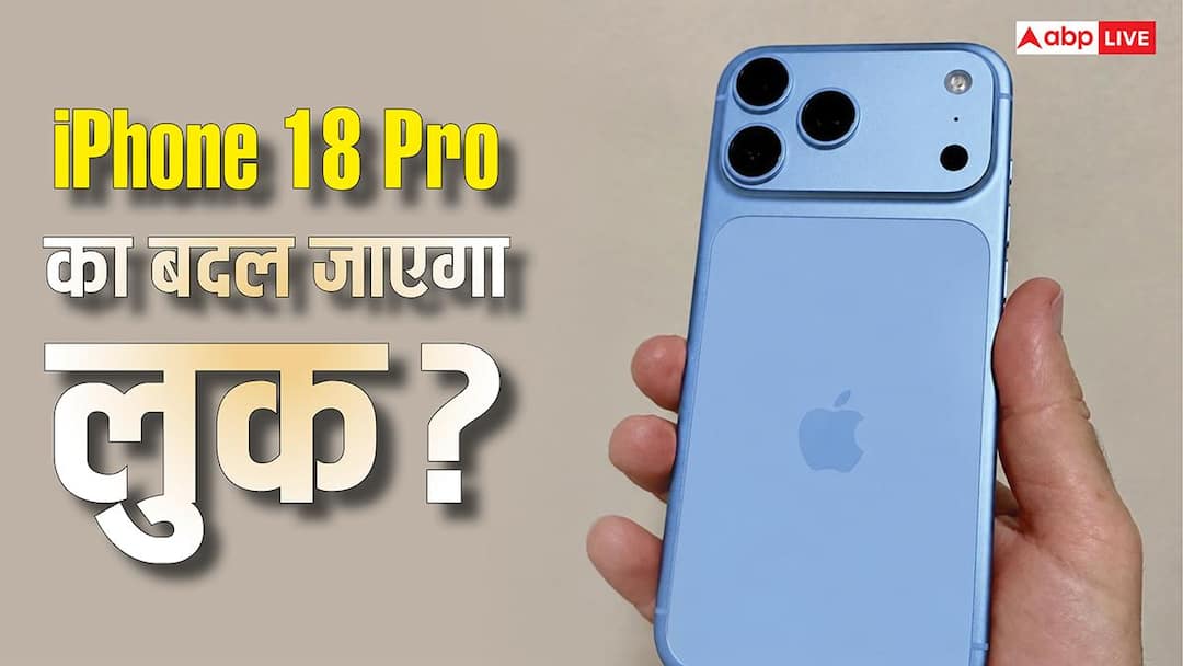 iPhone 18 Pro का बदल जाएगा लुक? कैमरा सेटअप को धांसू बनाने के लिए ऐप्पल करेगी यह काम