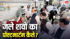 Burnt Body Postmortem: जले हुए शवों का कैसे किया जाता है पोस्टमार्टम? जानिए अस्त व्यस्त बॉडी में क्या और कैसे देख पाते हैं डॉक्टर