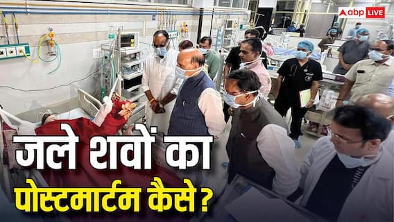 Burnt Body Postmortem: जले हुए शवों का कैसे किया जाता है पोस्टमार्टम? जानिए अस्त व्यस्त बॉडी में क्या और कैसे देख पाते हैं डॉक्टर Burnt Body Postmortem: जले हुए शवों का कैसे किया जाता है पोस्टमार्टम? जानिए अस्त व्यस्त बॉडी में क्या और कैसे देख पाते हैं डॉक्टर