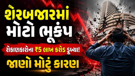 શેરબજારમાં મોટો ભૂકંપ: રોકાણકારોના ₹5 લાખ કરોડ ડૂબ્યા! જાણો મોટું કારણ શેરબજારમાં મોટો ભૂકંપ: રોકાણકારોના ₹5 લાખ કરોડ ડૂબ્યા! જાણો મોટું કારણ