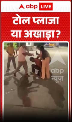 Viral News: Toll Plaza or Wrestling Arena? Shocking Clash Caught on Camera!