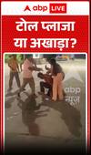 Viral News: Toll Plaza or Wrestling Arena? Shocking Clash Caught on Camera!