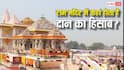अयोध्या के राम मंदिर में कितने कमरे, इसमें कहां गिना जाता है दान में मिलने वाला कैश?