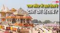 अयोध्या के राम मंदिर में कितने कमरे, इसमें कहां गिना जाता है दान में मिलने वाला कैश?