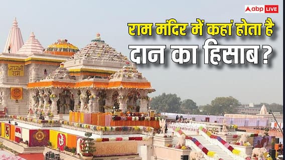 अयोध्या के राम मंदिर में कितने कमरे, इसमें कहां गिना जाता है दान में मिलने वाला कैश? अयोध्या के राम मंदिर में कितने कमरे, इसमें कहां गिना जाता है दान में मिलने वाला कैश?