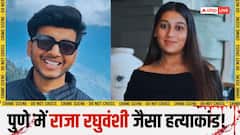 पुणे में राजा रघुवंशी हत्याकांड! केतन अग्रवाल को मंगेतर सिया ने प्रेमी के साथ मिलकर खाई में धकेला