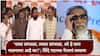 Balasaheb Thackeray and Kiran Pawaskar Shivsena: किरण पावसकरांचं 'ते' वाक्य बुमरँग , बाळासाहेब ठाकरेंची खिल्ली उडवल्याचा आरोप; शिंदे गटात खासदारांच्या पक्षप्रवेश कार्यक्रमात काय घडलं?