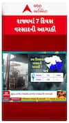 Gujarat Rain : ગુજરાતમાં આગામી 7 દિવસ વરસાદની આગાહી