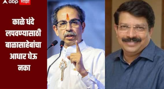 काळे धंदे लपवण्यासाठी बाळासाहेबांचा आधार घेऊ नका, उद्धव ठाकरेंमुळंच मी विधानपरिषदेचा राजीनामा दिला, पावसकरांचा हल्लाबोल