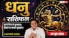 Aaj ka Dhanu Rashifal 24 June 2026: धनु राशि दफ्तर में कर्मचारी जितनी अधिक करेंगे मेहनत उतनी ही जल्दी होगा मनचाहा प्रमोशन, पूरे होंगे काम