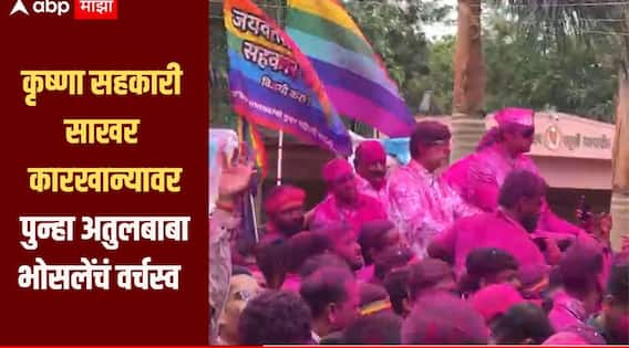 Krishna Sugar Factory : 50 हजार सभासद असणाऱ्या साखर कारखान्याचा निकाल लागला, जयवंतराव भोसले पॅनलचा ऐतिहासीक विजय
