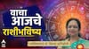 Horoscope Today 24 June 2026: आजचा बुधवार 7 राशींचं नशीब पालटणारा! भगवान विठ्ठलाच्या कृपेने अडचणी संपणार, धनलाभ, आजचे राशीभविष्य...