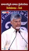 బాలయ్యకు సీఎం చంద్రబాబు ప్రశంసలు