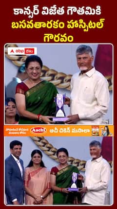 కాన్సర్ విజేత గౌతమికి బసవతారకం హాస్పిటల్ గౌరవం
