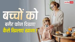 Parenting Tips: बच्चों को बिना फोन दिखाए भी खिला सकते हैं खाना, ये चार ट्रिक्स आएंगी काम