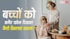 Parenting Tips: बच्चों को बिना फोन दिखाए भी खिला सकते हैं खाना, ये चार ट्रिक्स आएंगी काम