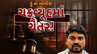 Hun To Bolish : હું તો બોલીશ : ચક્રવ્યૂહમાં ચૈતર!
