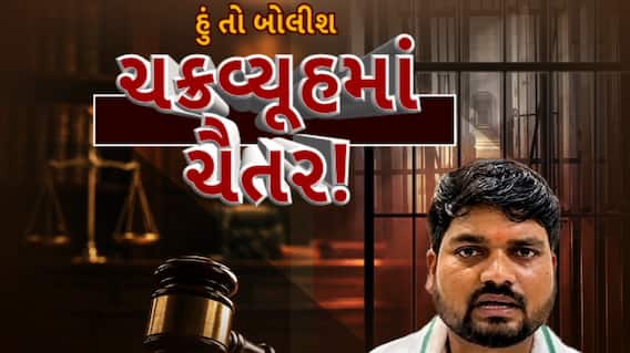 Hun To Bolish : હું તો બોલીશ : ચક્રવ્યૂહમાં ચૈતર!