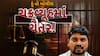 Hun To Bolish : હું તો બોલીશ : ચક્રવ્યૂહમાં ચૈતર!