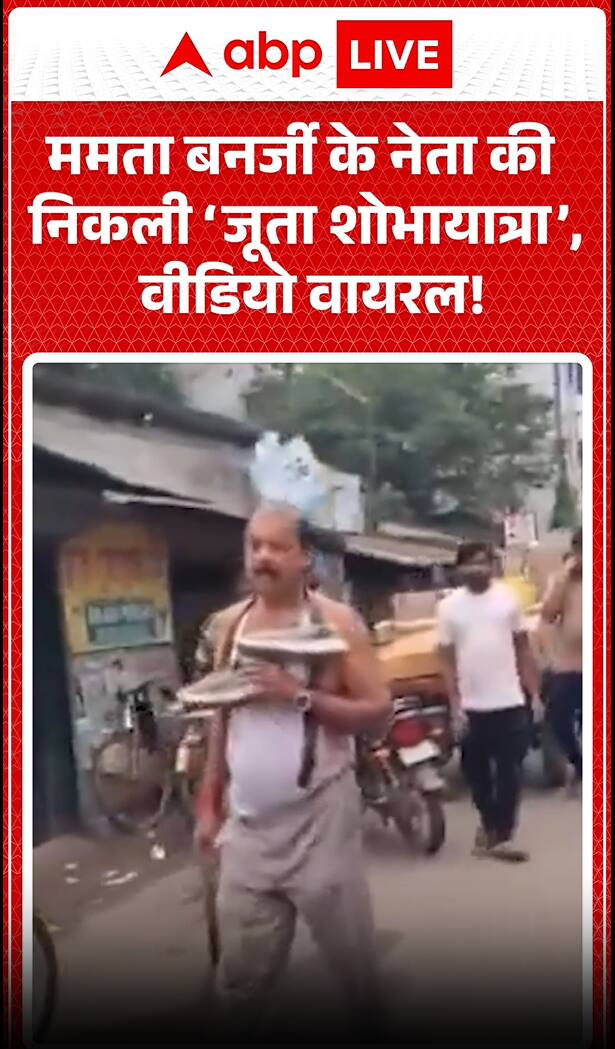 West Bengal Viral News: ‘Shoe Procession’ of Mamata Banerjee’s Leader Goes Viral