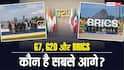G7, G20 और BRICS में कौन है सबसे ज्यादा ताकतवर, पैसा और आर्मी के मामले में आगे कौन?