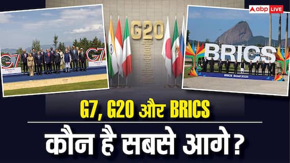 G7, G20 और BRICS में कौन है सबसे ज्यादा ताकतवर, पैसा और आर्मी के मामले में आगे कौन? G7, G20 और BRICS में कौन है सबसे ज्यादा ताकतवर, पैसा और आर्मी के मामले में आगे कौन?