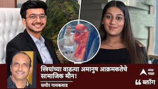 BLOG : स्त्रियांच्या वाढत्या अमानुष आक्रमकतेचे सामाजिक मौन!