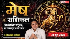 मेष राशिफल 24 जून 2026 परिध योग से प्रोडक्ट विजुअल्स लाएंगे बंपर मुनाफा, टेक्नोलॉजी से होगा बिजनेस का विस्तार