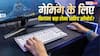 गेमिंग के लिए ढूंढ रहे हैं नया कीबोर्ड? जानिए कितना होना चाहिए इसका साइज